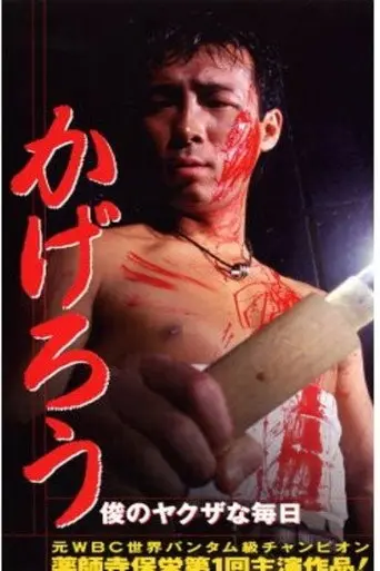 Kagerou: Shun’s Yakuza Daily Life (1996)