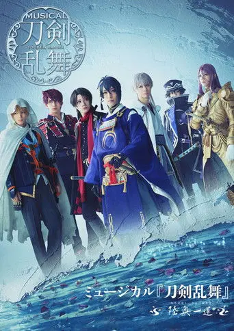 Touken Ranbu: The Musical -Michi No Oku, Hitotsu Hachisu- (2024)