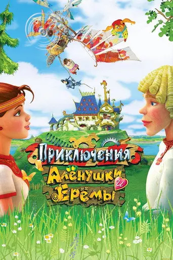 Adventures of Alyonushka and Yerema (2008)