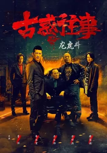 Gu huo Wang Shi Zhi Long Hu Dou (2017)