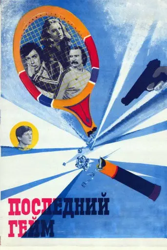The Last Game (1982)