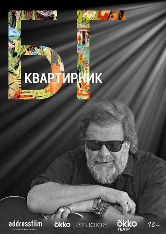 The House Concert Of Boris Grebenshikov (2020)