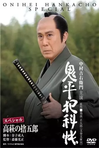 Onihei Crime Files: Sutegoro Takahagi (2010)