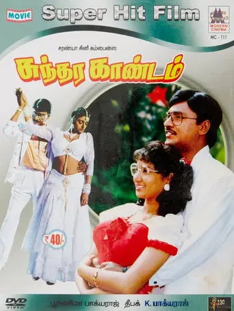 Sundara Kandam (1992)