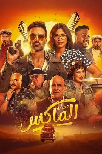 The Gang of El Max (2024)