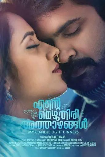 Ente Mezhuthiri Athazhangal (2018)