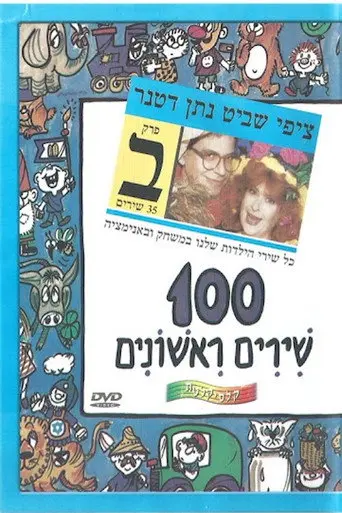 100 First Songs - Part B (2009)