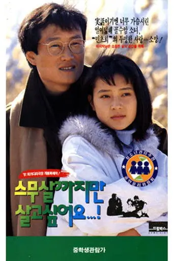 스무살까지만 살고 싶어요 (1992)