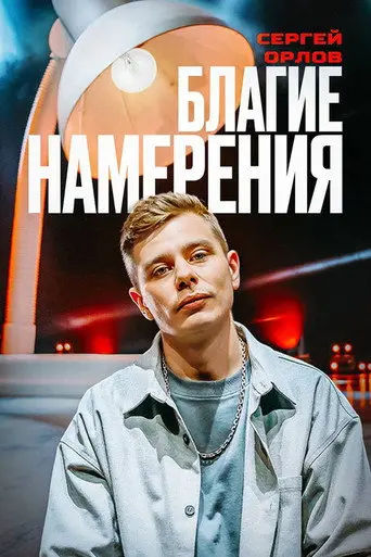 Sergey Orlov: Pure Intentions (2024)