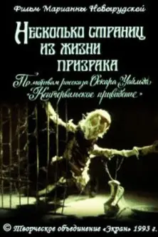 A Few Pages From the Life of a Ghost (1992)