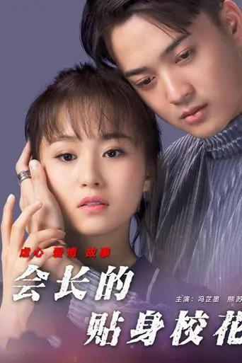 The President's School Girl (2017)
