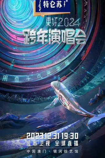 2024江苏卫视跨年演唱会 (2023)