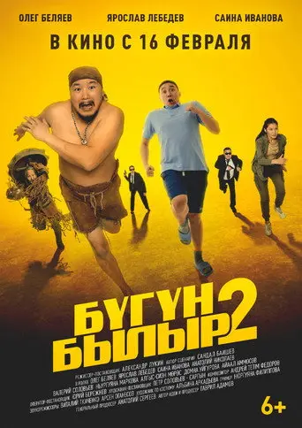 Бугун-былыр 2 (2023)