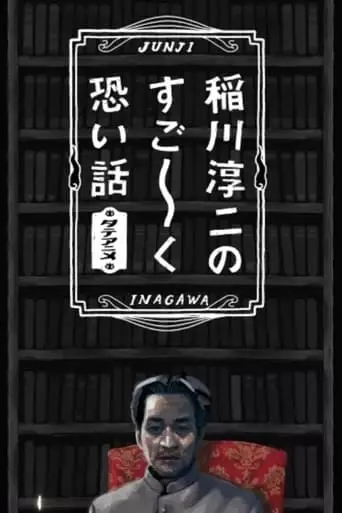 Junji Inagawa's Very Scary Stories (2017)