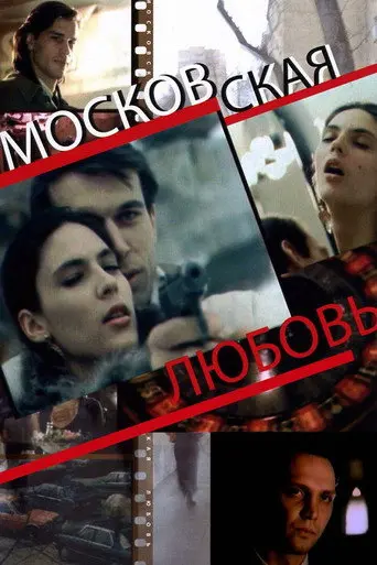 Moscow Love (1991)