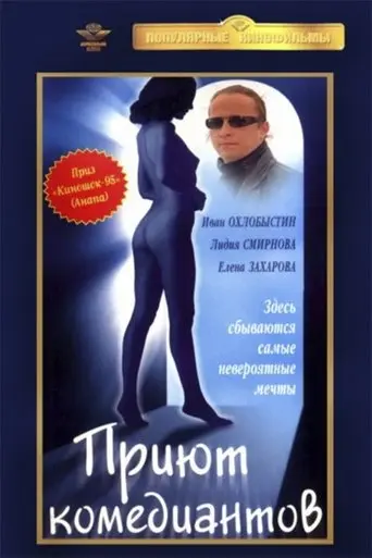 Shelter comedians (1995)