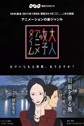 Kawamo Wo Suberu Kaze (2011)