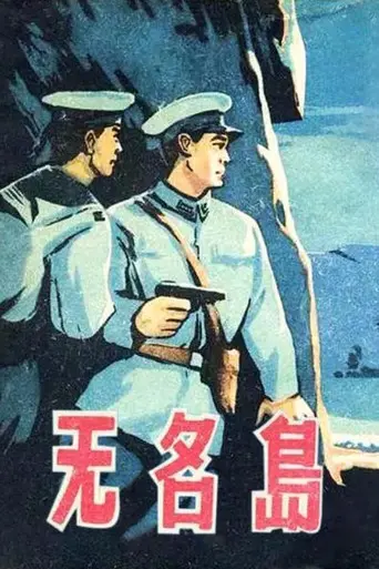 Nameless Island (1960)