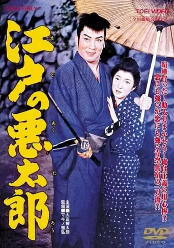 Edo No Akutaro (1959)