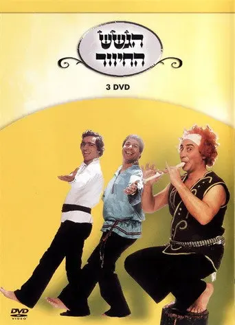 הגשש החיוור - דיסק 3 (2003)