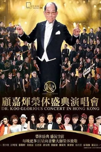 顾嘉辉大师荣休盛典演唱会 (2015)