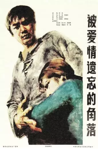 Corner Left Unnoticed by Love (1981)