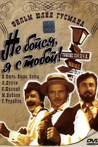 Don't Be Afraid, I'm with You! 1919 (2013)