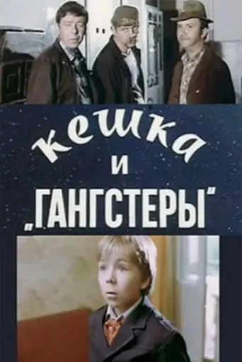 Keshka and Gangsters (1991)