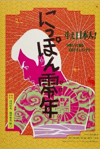 Japan Year Zero (1969)