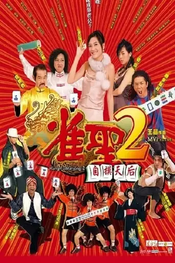 Jeuk Sing 2 Gi Ji Mor Tin Hau (2005)