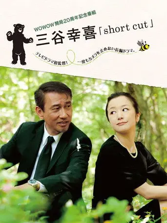 三谷幸喜「short cut」 (2011)