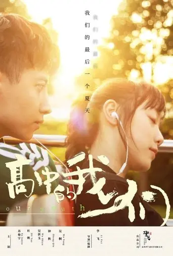 Gao Zhong De Wo Men (2024)