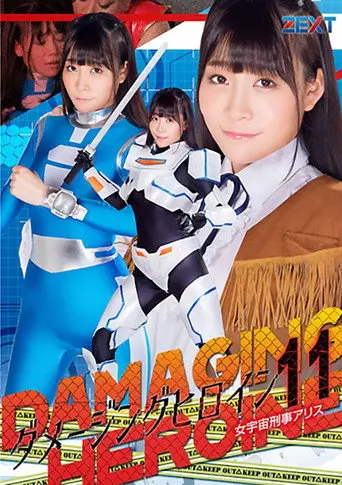 ダメージングヒロイン11 女宇宙刑事アリス (2019)