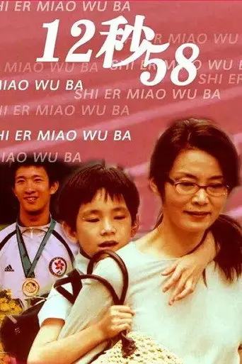 12秒58 (2006)