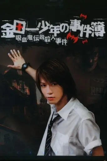 Kindaichi Shonen No Jikenbo - Kyuketsuki Densetsu Satsujin Jiken (2005)