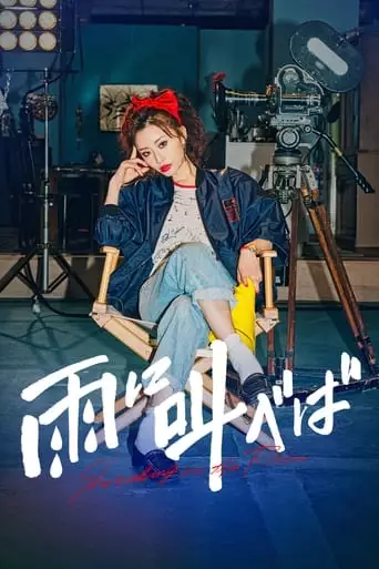Ame Ni Sakebeba (2021)