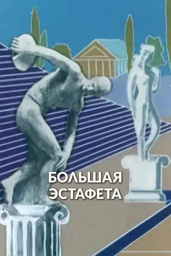 Big Relay Race (1979)