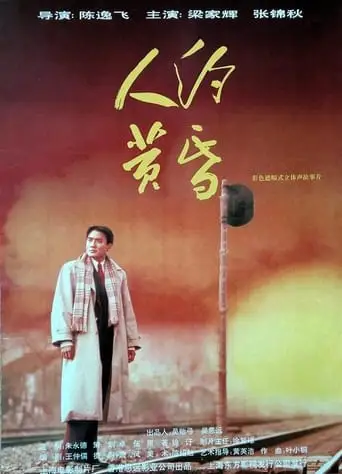 Ren Yue Huang Hun (1995)