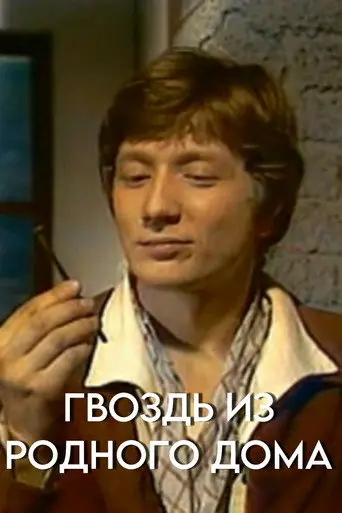 Nail From Home (1983)