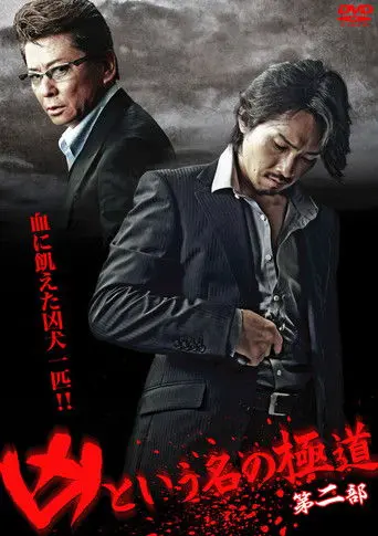 The Yakuza Named Evil Part 2 (2012)