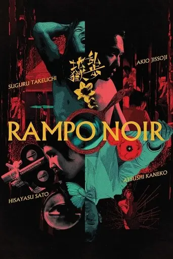 Rampo Noir (2005)