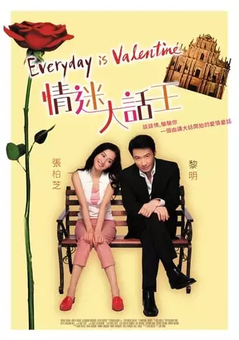 Qing Mi Da Hua Wang (2001)