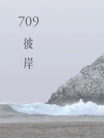 709 The Other Shore (2018)