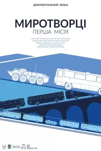 Peacekeepers. First Mission (2022)