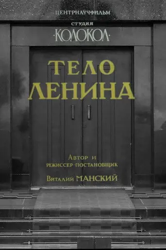 Lenin's Body (1992)