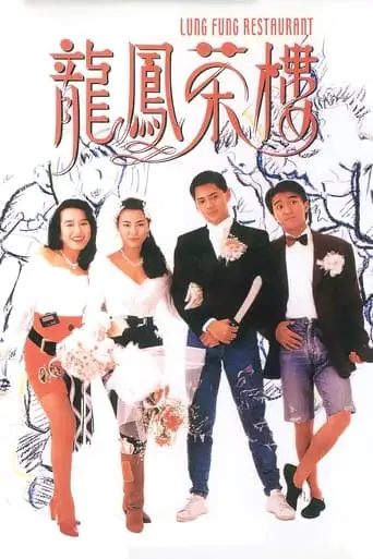 Lung Fung Restaurant (1990)