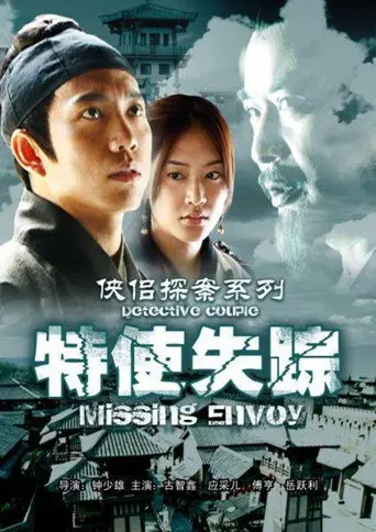 侠侣探案之特使失踪 (2007)