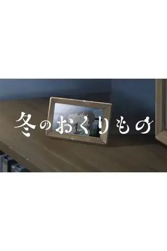 Fuyu no Okurimono (2023)
