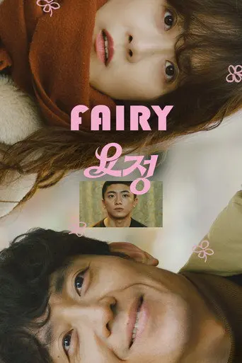 Fairy (2022)