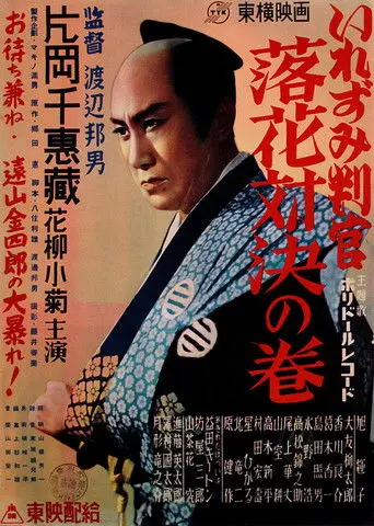 The Tattooed Magistrate: Fallen Flowers Showdown Volume (1950)